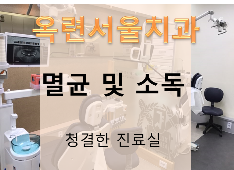 옥련서울치과 이미지