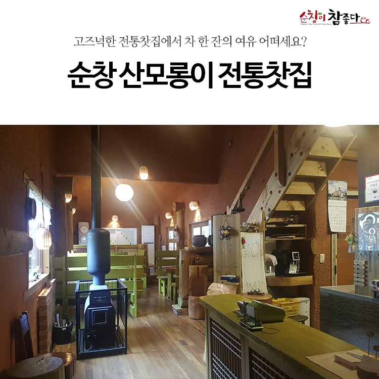 산모롱이전통찻집 이미지