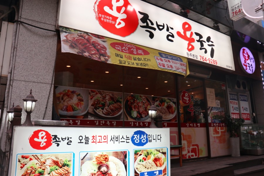 용족발용국수 이미지