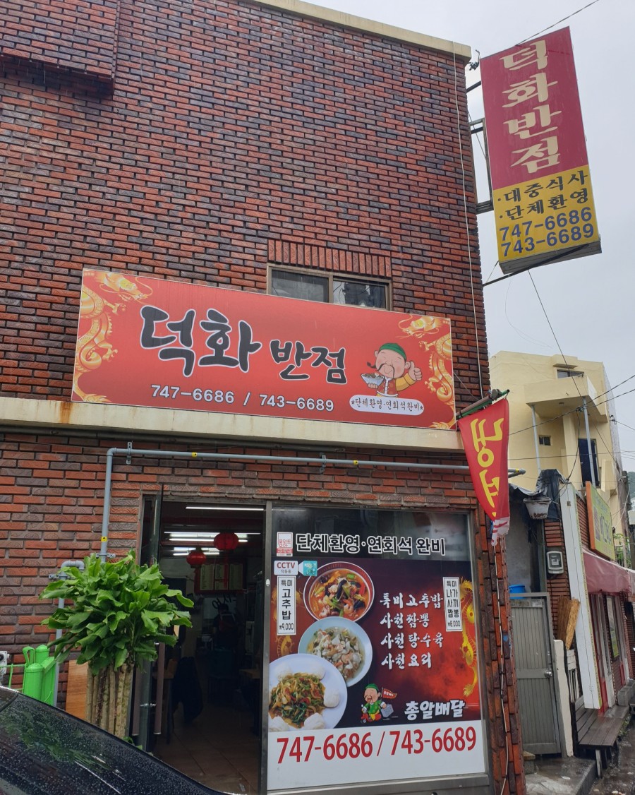 덕화반점 이미지