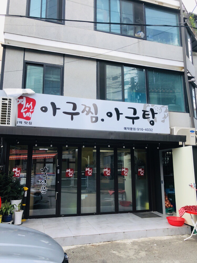 연선네아구찜 이미지