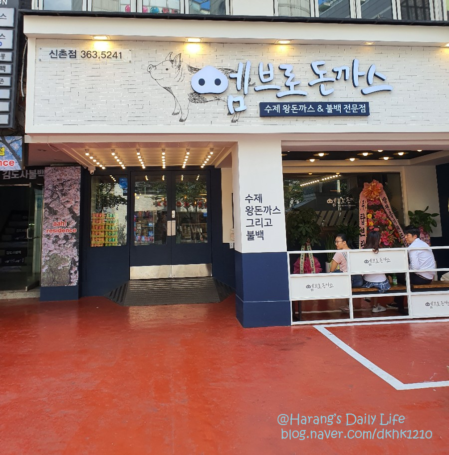 엠브로 돈까스 신촌점 이미지