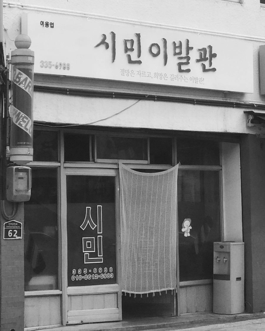 시민이발관 이미지