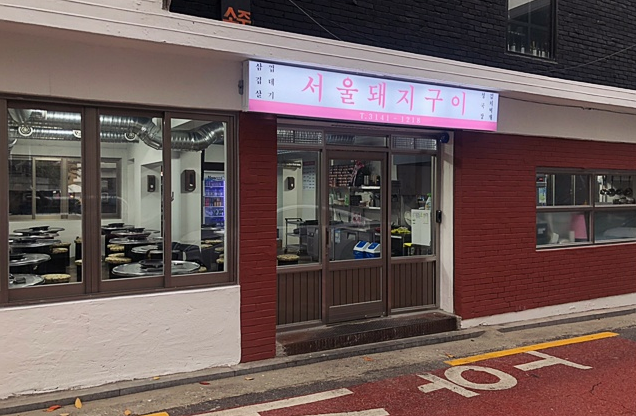 서울돼지구이 이미지