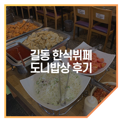 길동한식뷔페 이미지