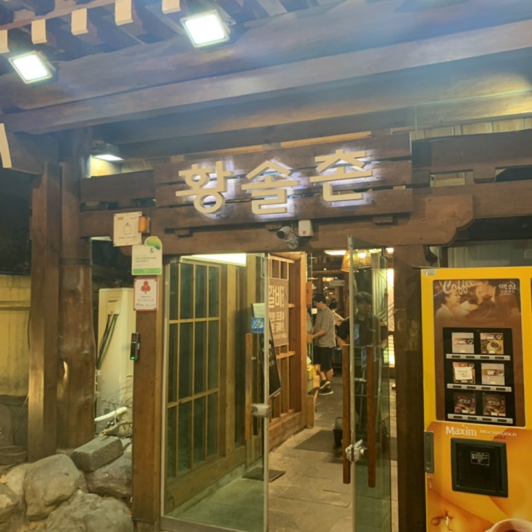 황솔촌 충장점 이미지