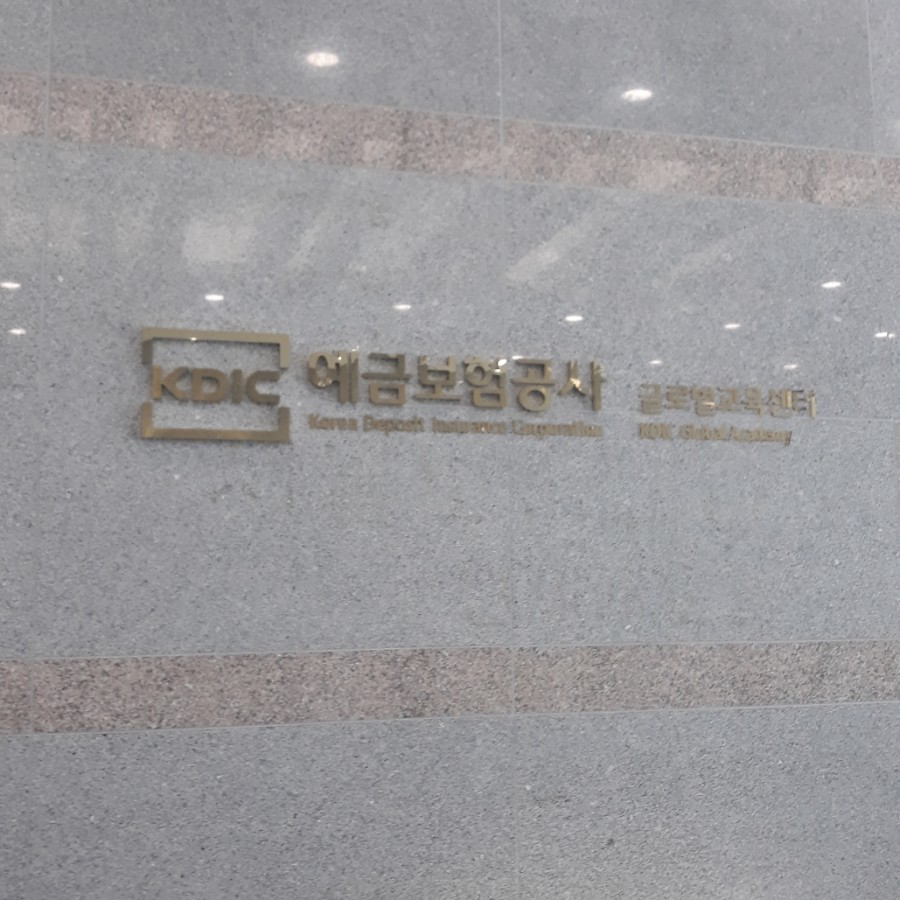 예금보험공사글로벌교육센터 이미지