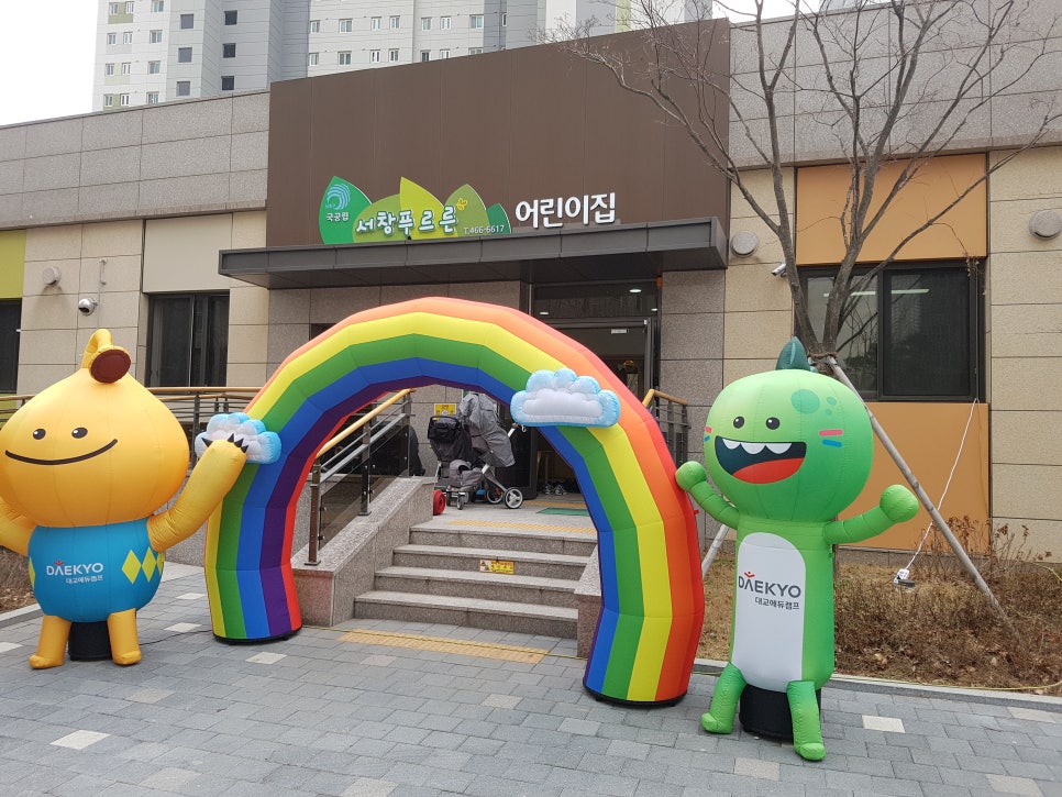 서창푸르른어린이집 이미지
