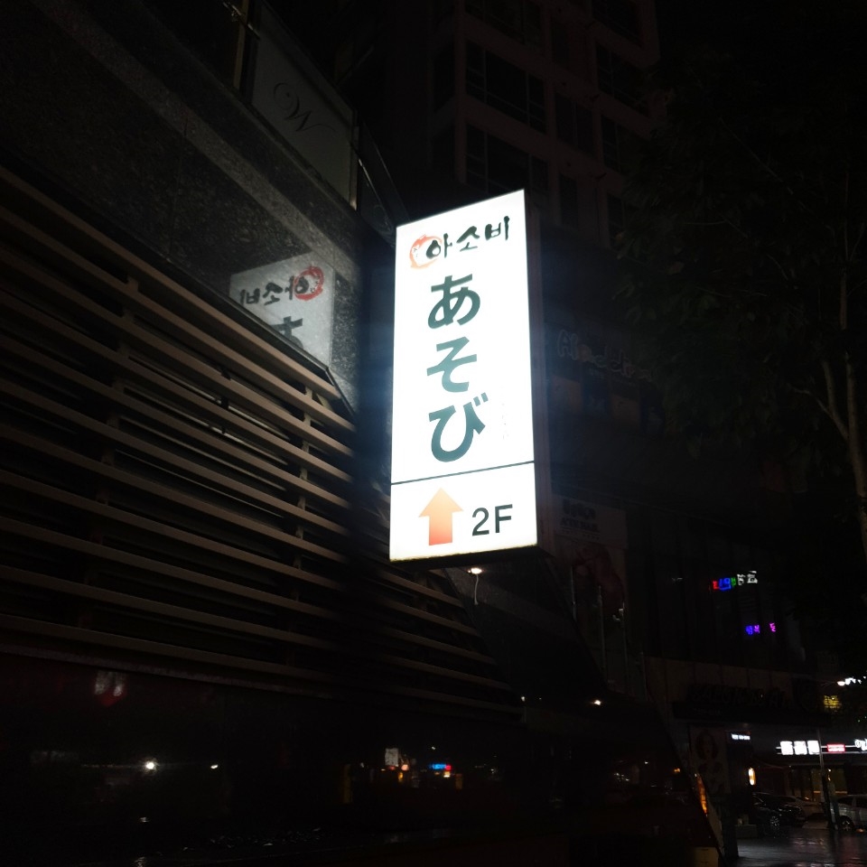 이자카야 아소비 이미지