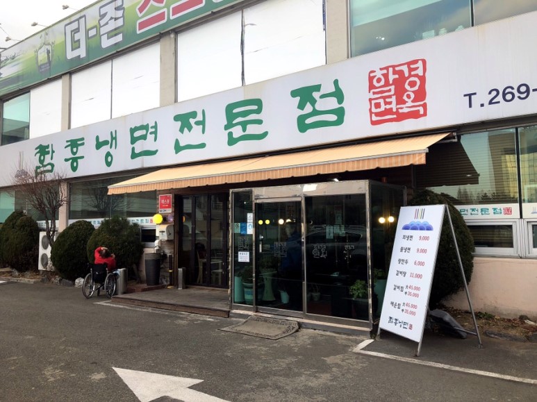 함경면옥 이미지