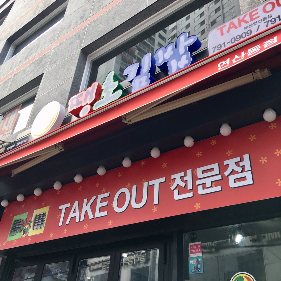 연산김밥 이미지