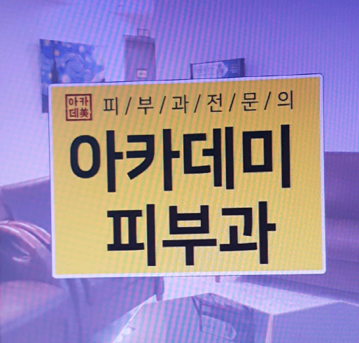 아카데미피부과의원 이미지