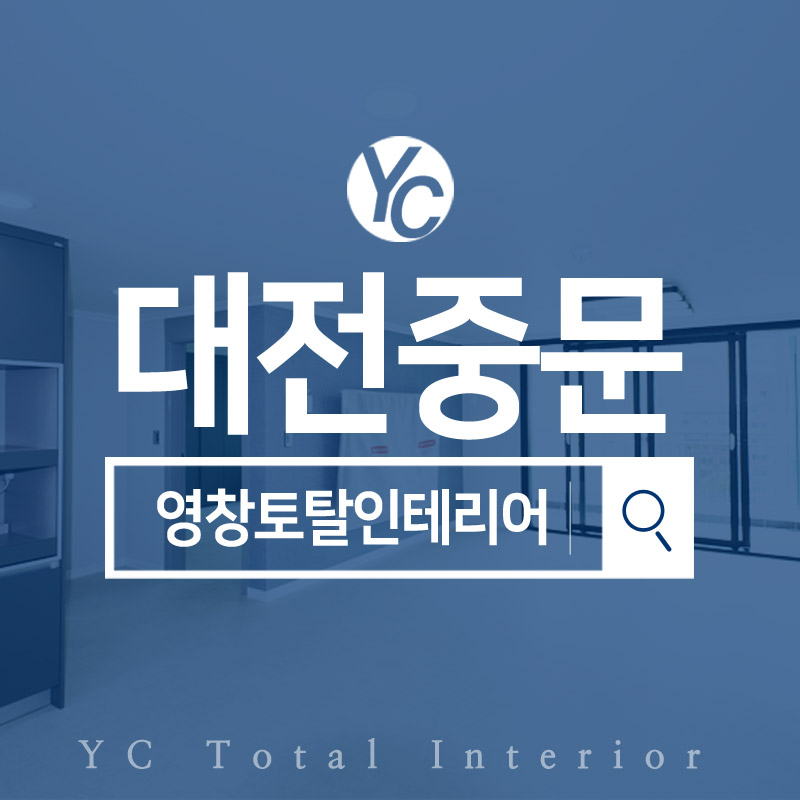 영창토탈인테리어 이미지