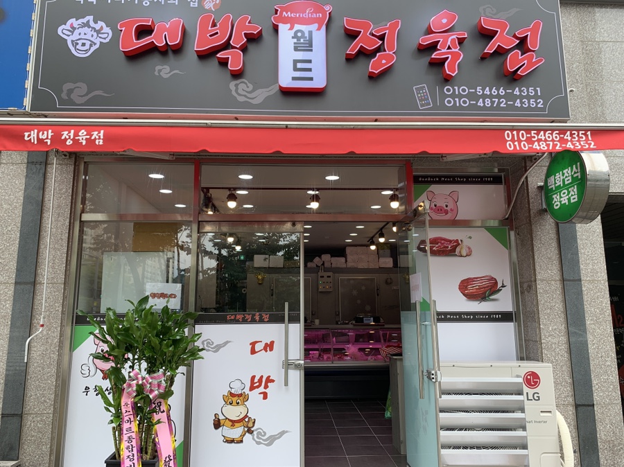 월드정육점 이미지