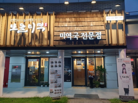 보돌미역 라베니체점 이미지