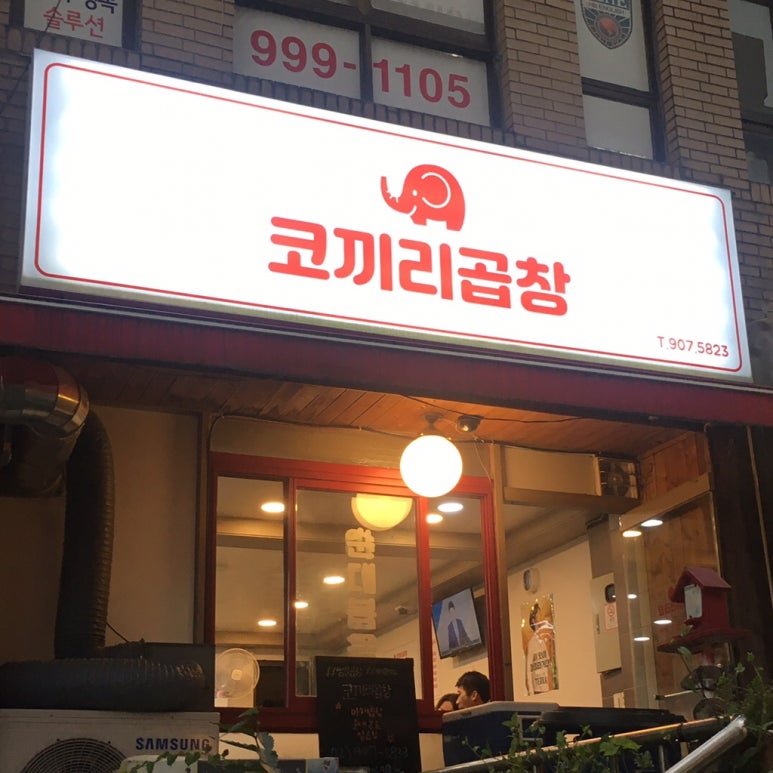 코끼리곱창 이미지