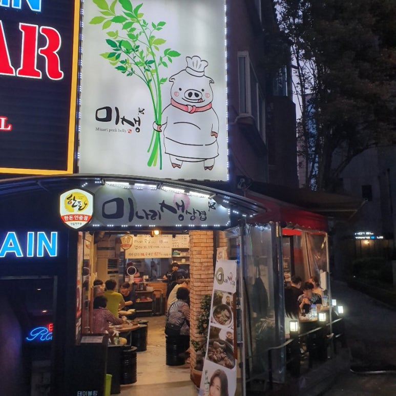 미나리생삼겹 이미지