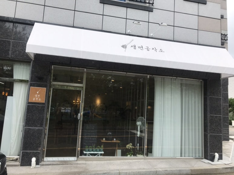 생면공작소 이미지