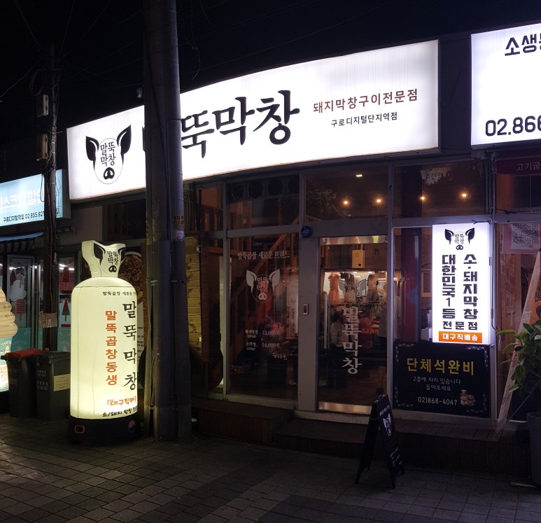 말뚝곱창 이미지