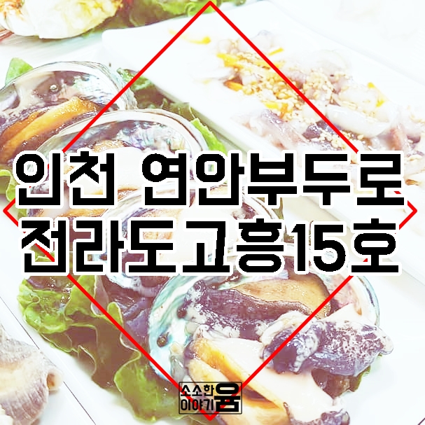 연안전라도고흥횟집 이미지