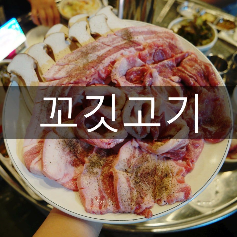 꼬깃고기 이미지