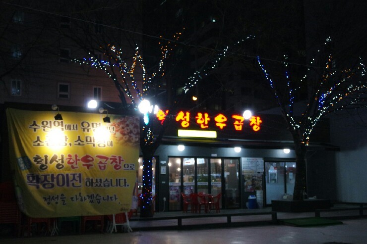 함지한우곱창 이미지