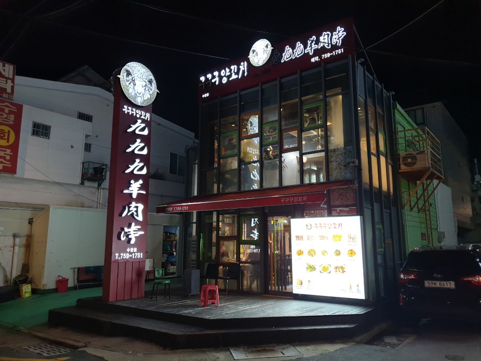 구구구양꼬치 이미지