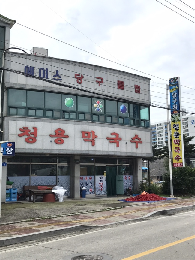 청용막국수 이미지