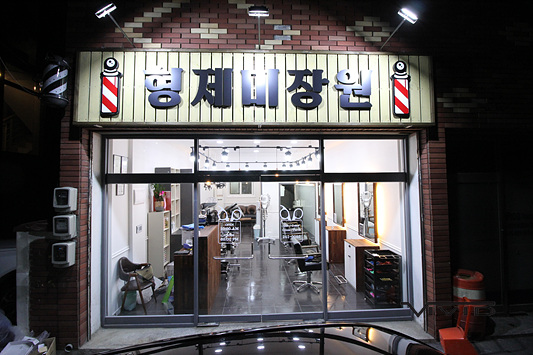 형제미장원 이미지