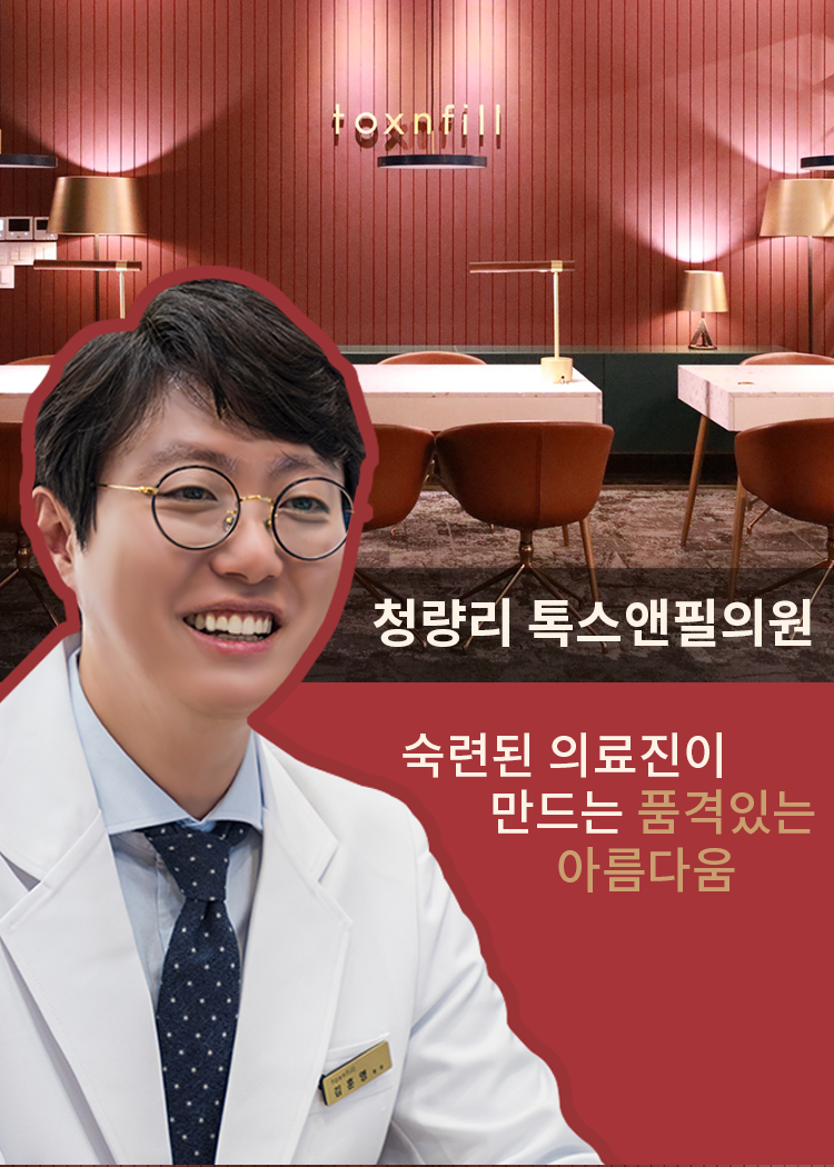 청량리톡스앤필의원 이미지