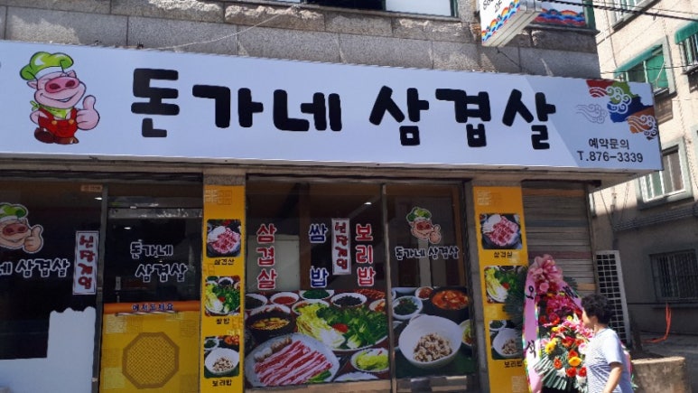 돈가네삼겹살 이미지