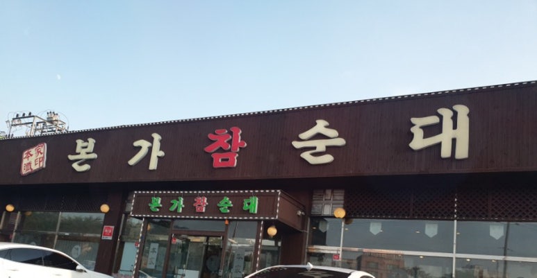 본가참순대 이미지