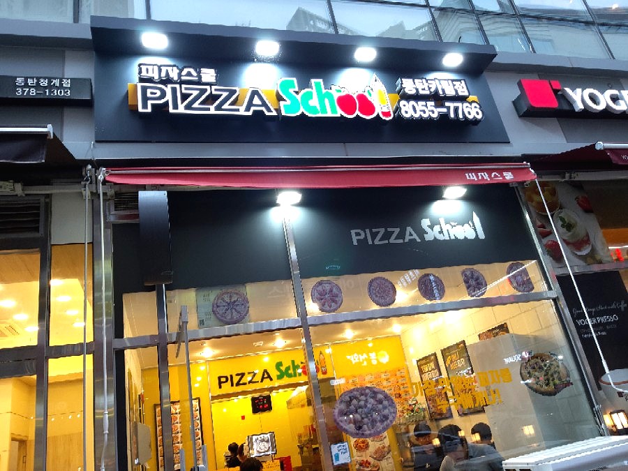 피자스쿨동탄푸른점 이미지