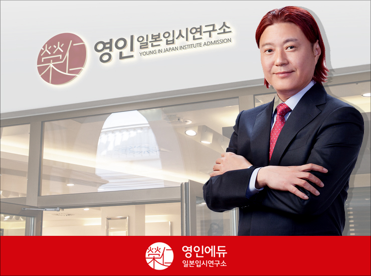 영인일본입시연구소 이미지