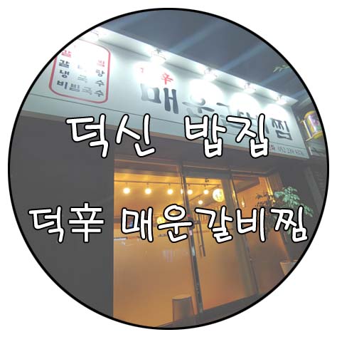 덕신매운갈비찜 이미지