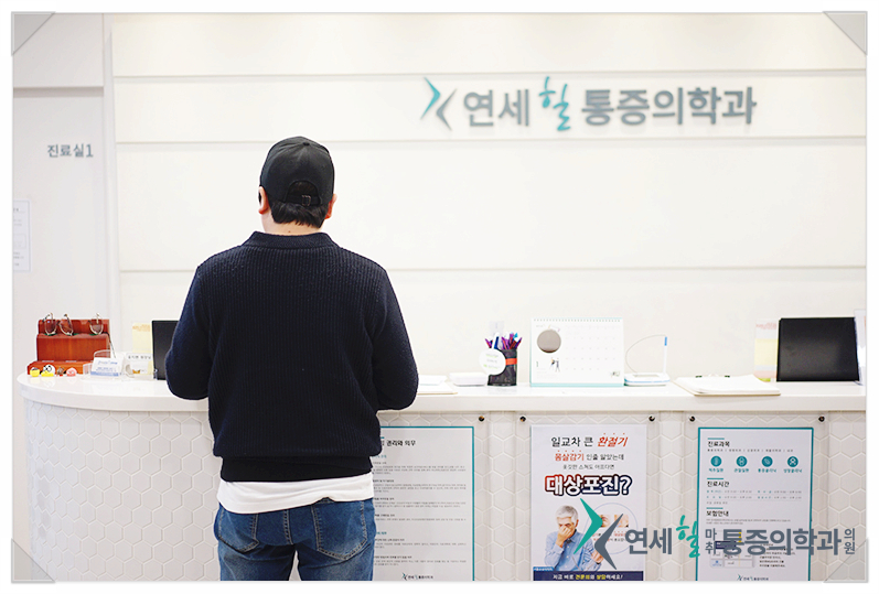 성남근본마취통증의학과의원 이미지