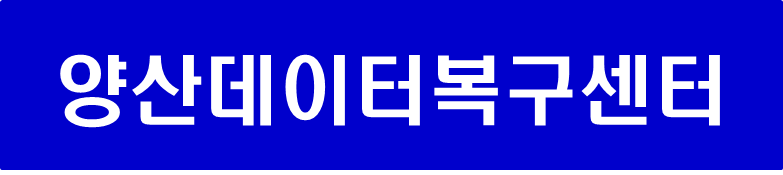 양산외장하드데이터복구센터ADS 이미지
