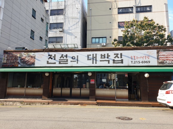 대박집 이미지