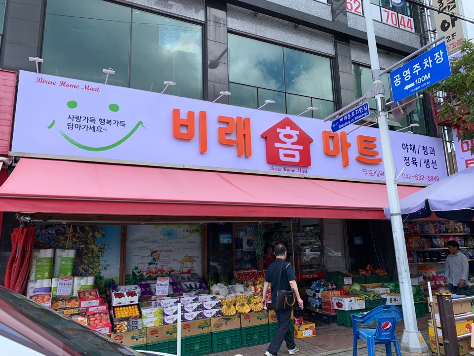 비래홈마트 이미지