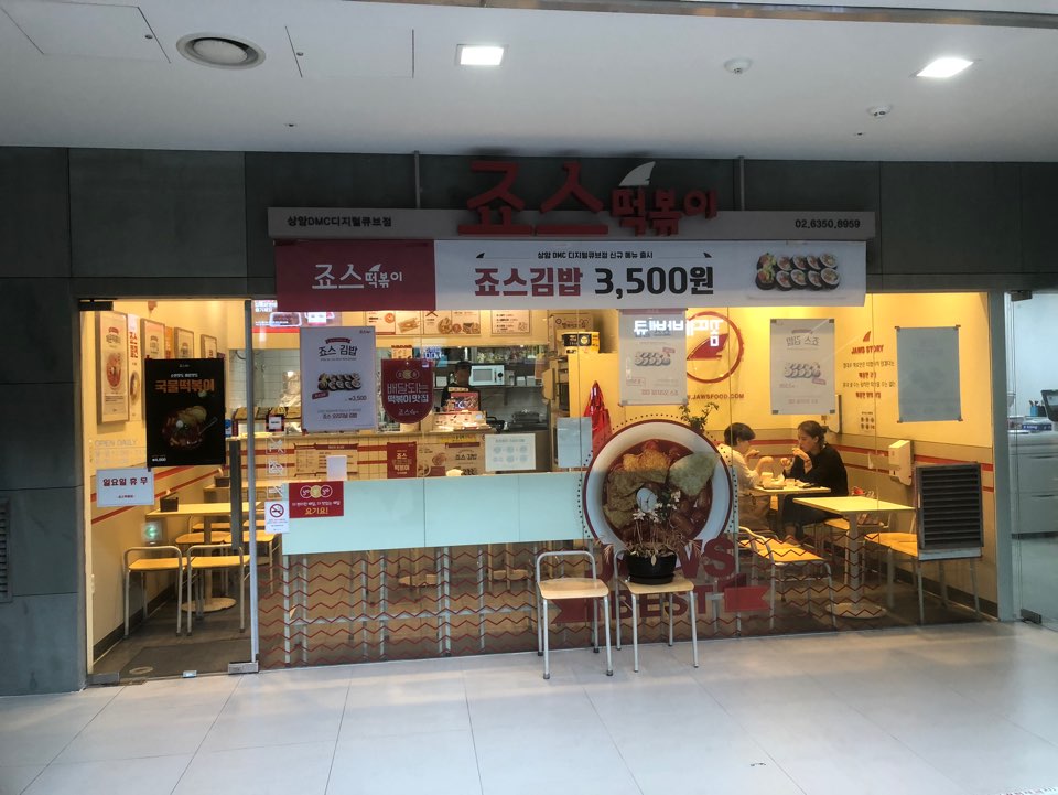 죠스떡볶이상암DMC디지털 이미지