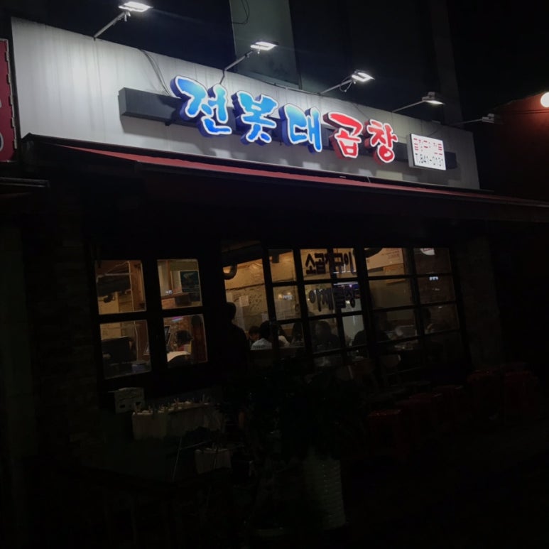전봇대곱창 이미지