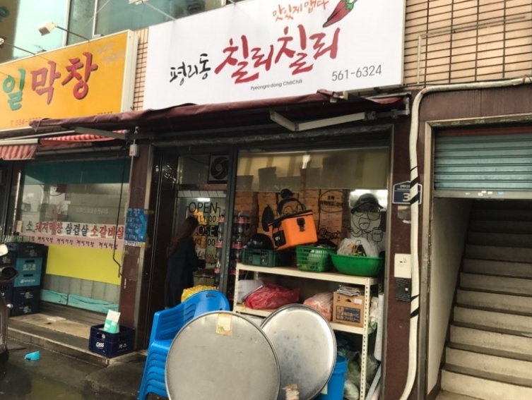 칠리칠리양념통닭 이미지