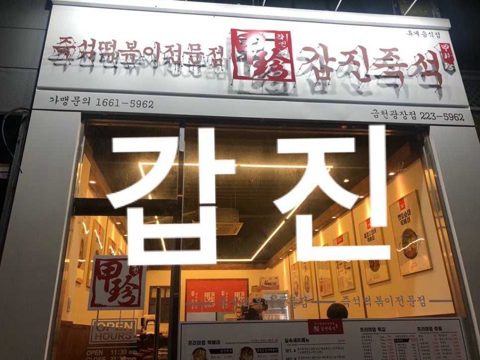갑진즉석떡볶이 이미지