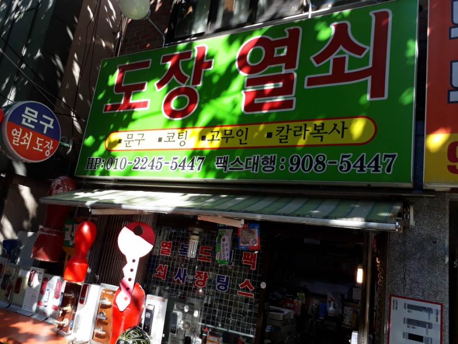 열쇠;도장만물사 이미지