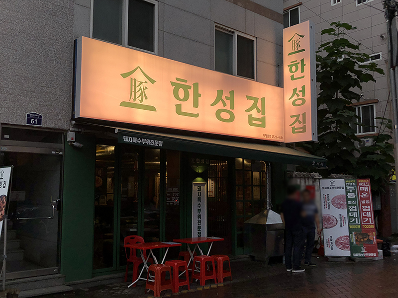 한성뒷고기 이미지