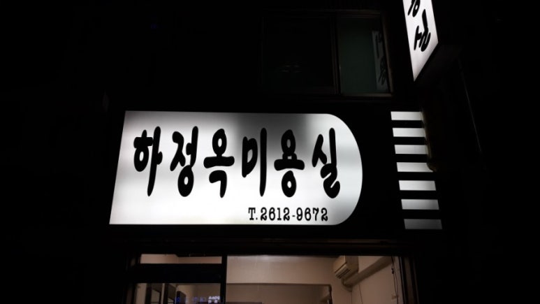 하정옥미용실 이미지