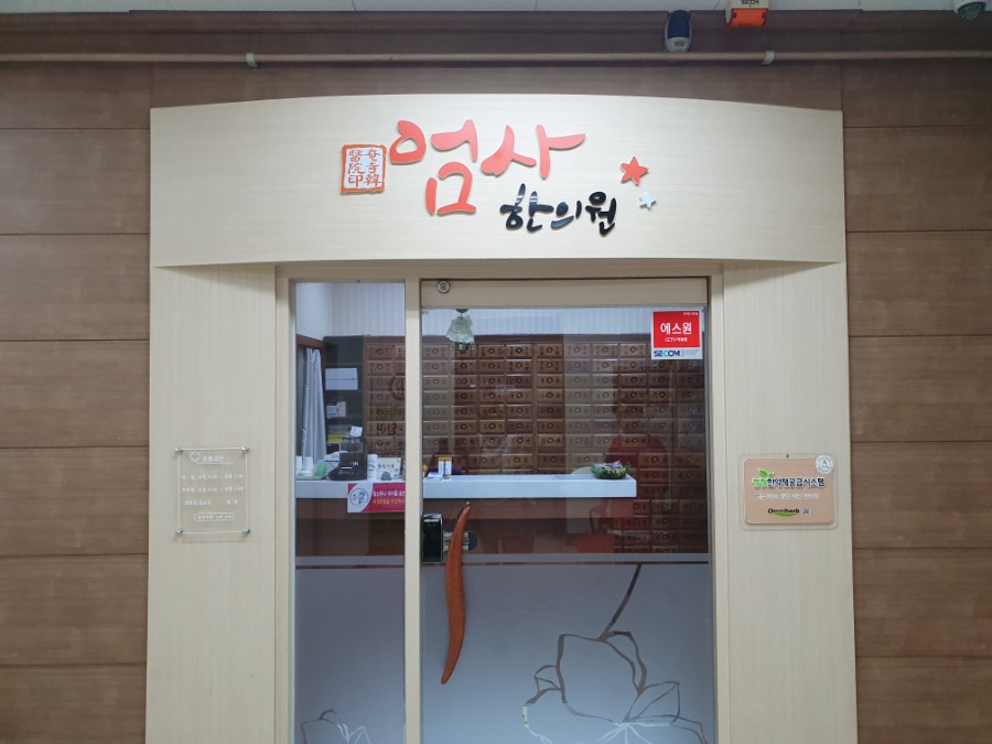 엄사한의원 이미지
