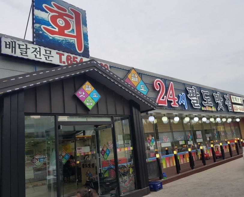 24시팔도맛집 이미지