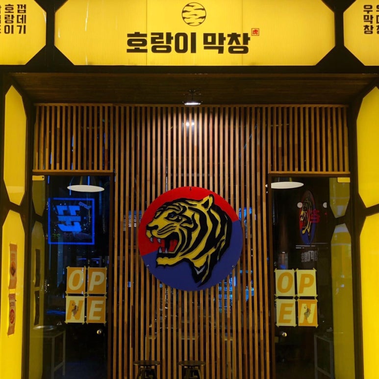 호랑이막창 이미지