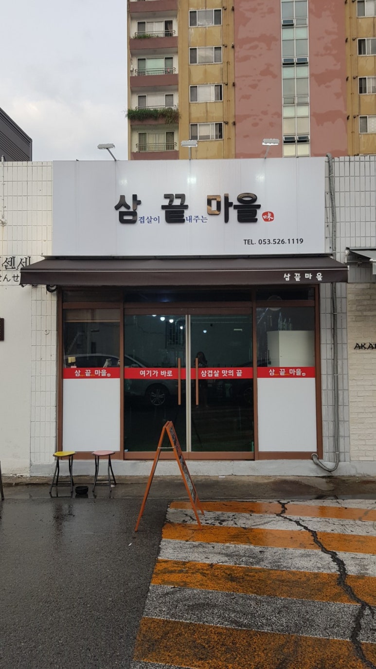 삼끝마을 이미지